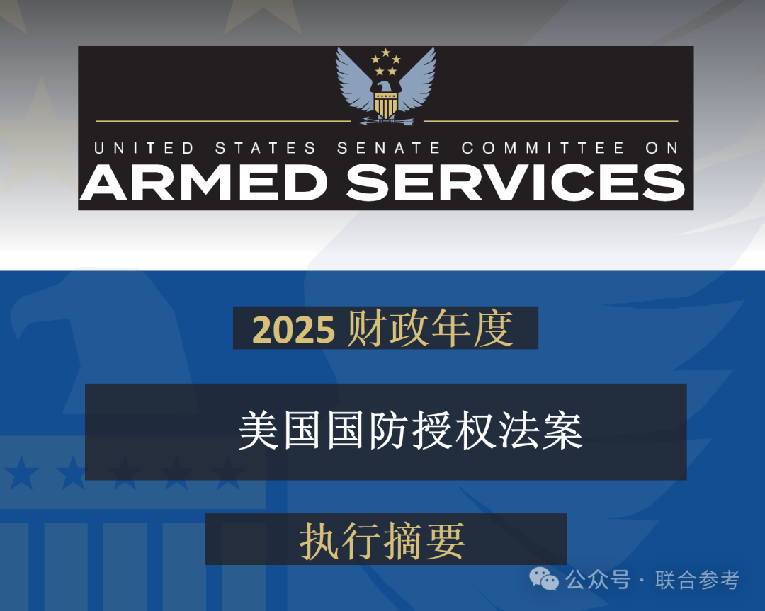 《2025 财年美国国防授权法案（NDAA）》美国参议院军事委员会联参智库